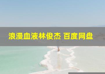 浪漫血液林俊杰 百度网盘